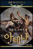 신화라이브러리 6권 : 지혜의 신이자 전쟁의 신 아테네