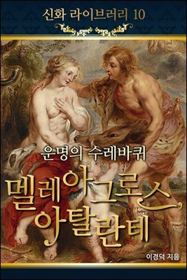 신화라이브러리 10권 : 멜레아그로스아탈린