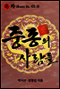 왕관계도로 보는 인물