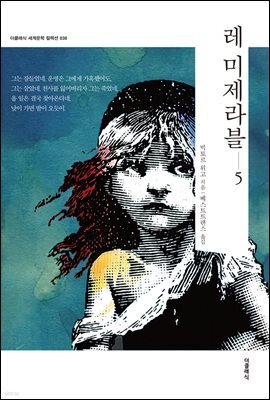 레 미제라블 5 (한글) 030