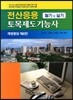2013 전산응용토목제도 기능사 필기 및 실기