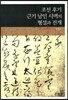 조선후기 근기남인 시맥의 형성과 전개