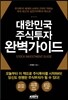 대한민국 주식투자 완벽가이드