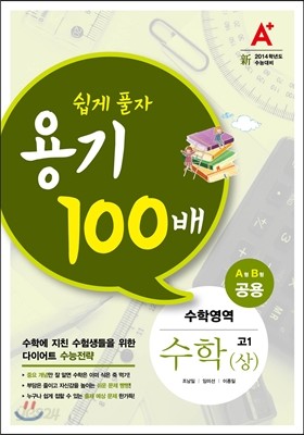 A+ 쉽게풀자 용기 100배 수리영역 고1 수학 상 A형/B형 (2013년)