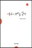 여우의 꼬리를 얻다