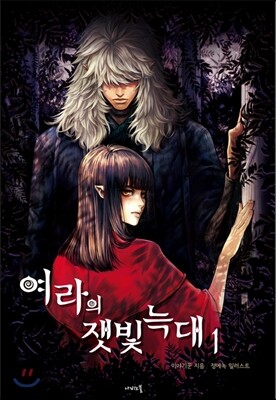 여라의 잿빛 늑대 1