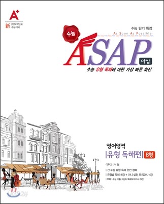 A+ 수능 ASAP 아삽 영어영역 유형 독해편 B형 (2013년)