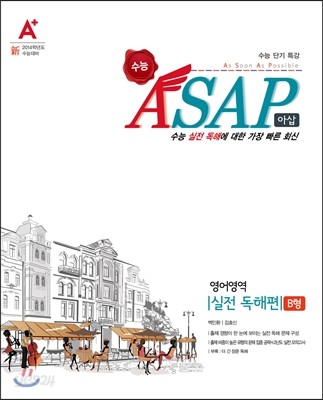 A+ 수능 ASAP 아삽 영어영역 실전 독해편 B형 (2013년)