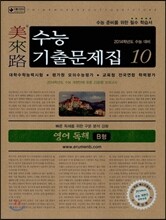 미래로 수능기출문제집 10 영어 독해 B형 (2013년)