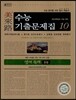 미래로 수능기출문제집 10 영어 독해 B형 (2013년)