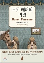 브랫 패러의 비밀