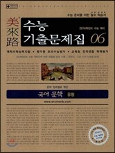 미래로 수능기출문제집 06 국어 문학 B형 (2013년)