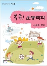 쏙쏙! 운동역학