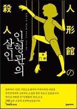 인형관의 살인
