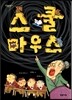 스쿨마우스