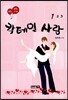 칵테일 사랑 1