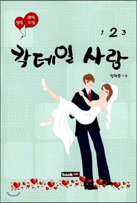 칵테일 사랑 2