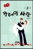 칵테일 사랑 2