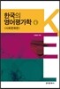 한국의 영어평가학 4