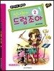 신나는 드럼 조아 2