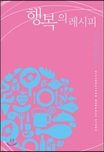 행복의 레시피