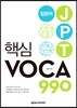 일본어 JPT 핵심 VOCA 990