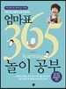 엄마표 365 놀이 공부