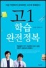 고1 학습 완전정복