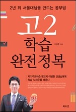 고2 학습 완전정복