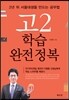 고2 학습 완전정복