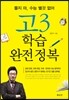 고3 학습 완전정복