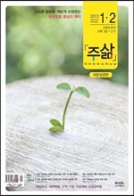 주삶 (격월간) : 1,2월 [2013년]