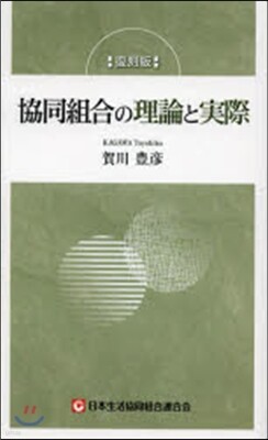 協同組合の理論と實際 復刻版