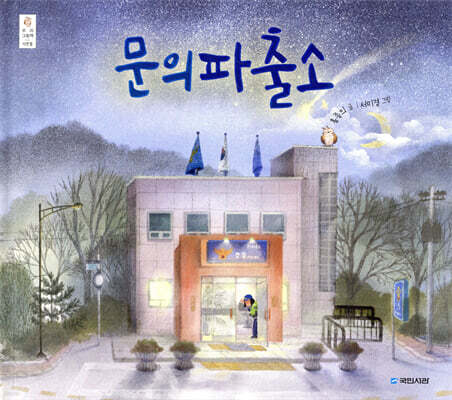 문의파출소