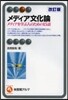 メディア文化論 改訂版