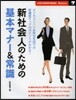 新社會人のための基本マナ-&常識