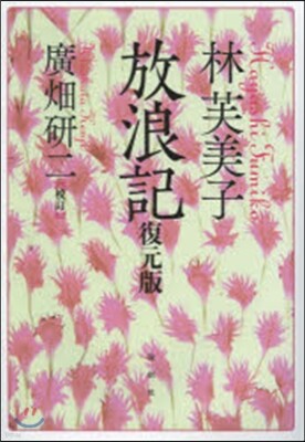 林芙美子 放浪記