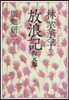 林芙美子 放浪記 復元版