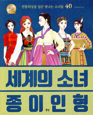 세계의 소녀 종이인형