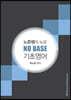 노준쌤의 노모 NO BASE 기초영어