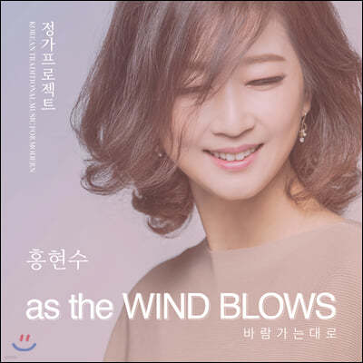 홍현수 - As the wind blows