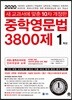 중학영문법 3800제 1학년 (2020년)