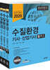 2020 수질환경기사·산업기사 필기