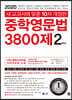 중학영문법 3800제 2학년 (2020년)