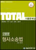2020 TOTAL(토탈) 형사소송법 기출문제집