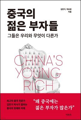 중국의 젊은 부자들
