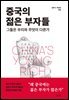 중국의 젊은 부자들