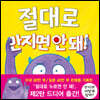 절대로 만지면 안 돼!