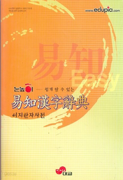 역지한자사전 易知漢字辭典 - 이지한자사전