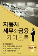 자동차 세무와 금융 가이드북